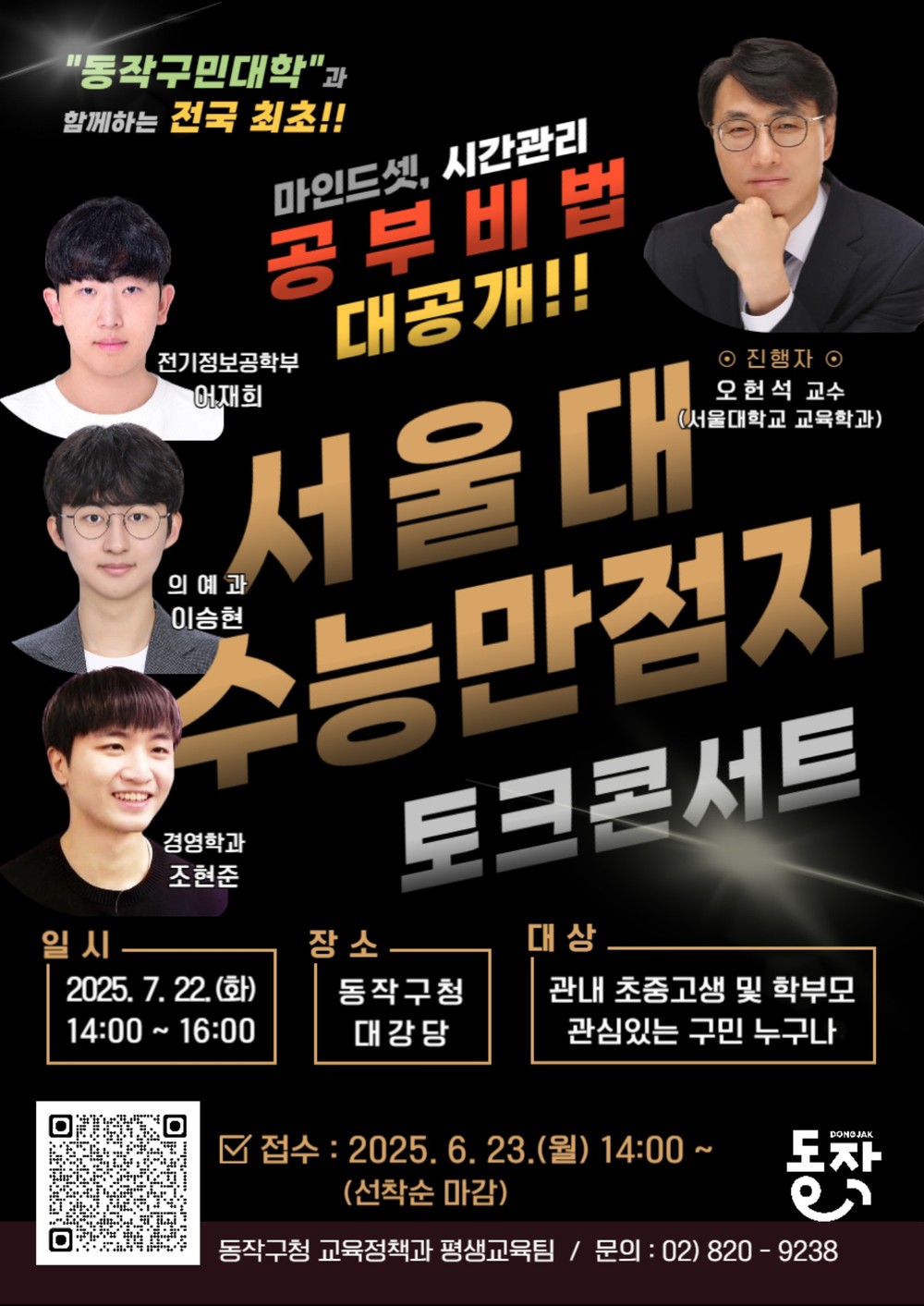 찐고수가 온다 … 동작구, 수능만점자 3인이 전하는 토크콘서트 개최