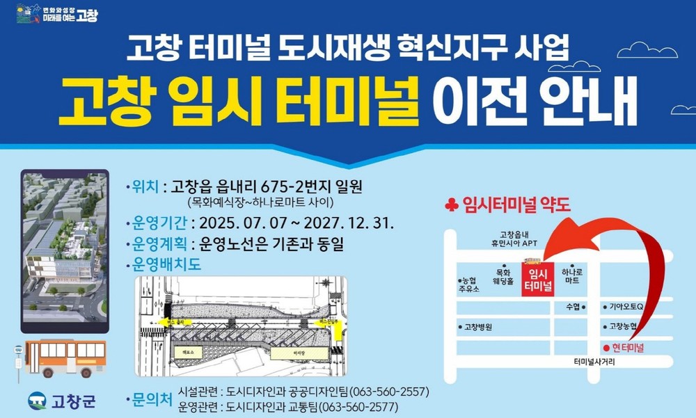 고창 공용버스터미널, 7월 7일부터 임시터미널로 이전