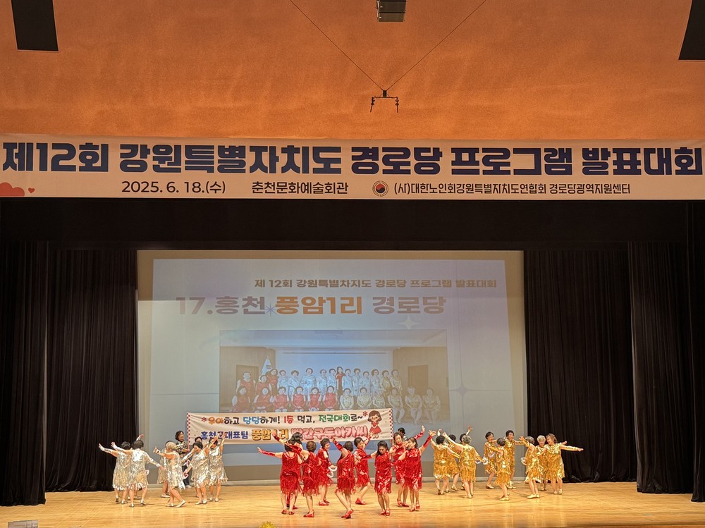 제12회 강원특별자치도 경로당 프로그램 발표대회 개최
- 홍천군 서석면 풍암1리 경로당 ‘으뜸상’ 수상, 전국경로당예술제 진출! -