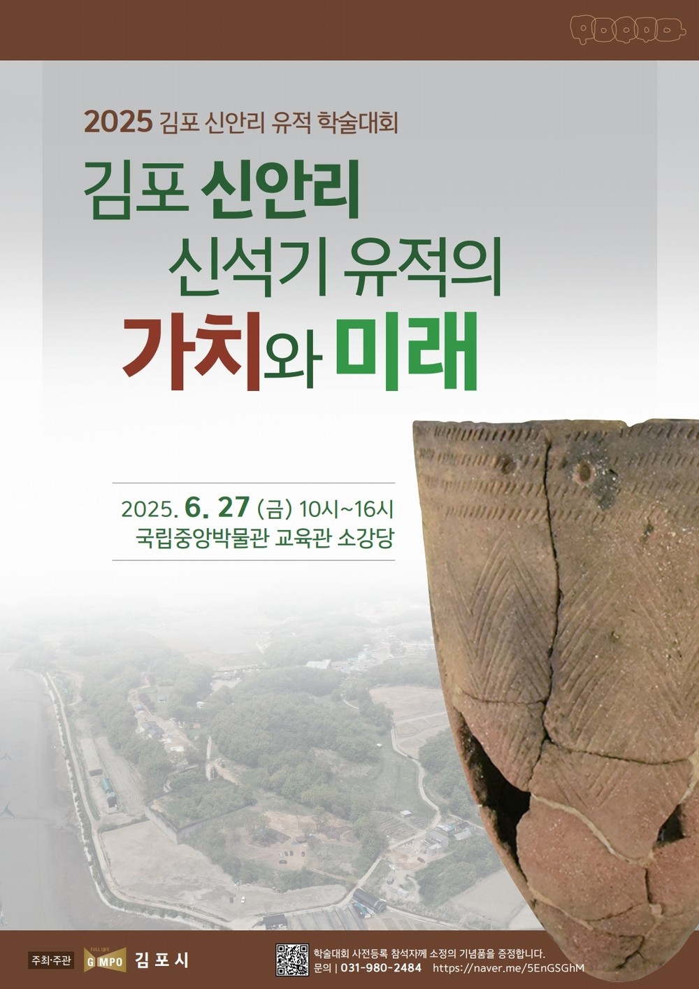 현존하는 전국 최대 규모 신석기 유적지 ‘김포 신안리 유적’, 학술대회 및 발굴 현장 공개 행사 개최