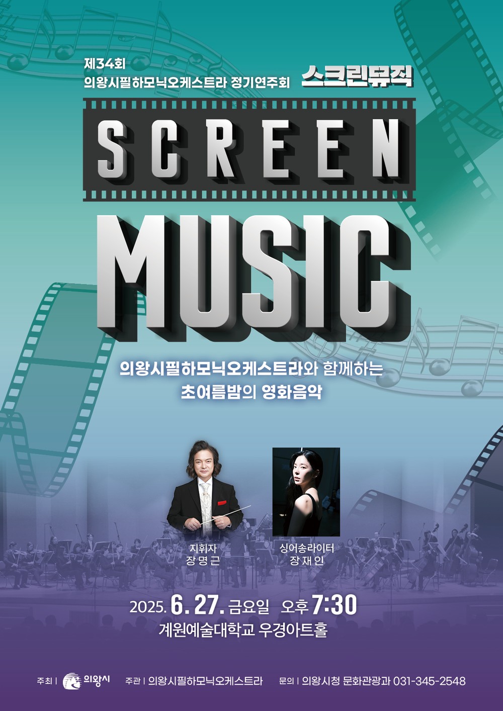 의왕시필하모닉오케스트라, 제34회 정기연주회 개최…27일 계원예술대 우경아트홀에서 클래식으로 전하는 영화음악