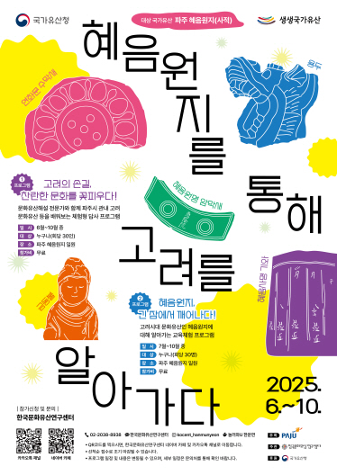 고려의 손길이 살아 숨쉬는 파주, 생생 국가유산 사업 시작