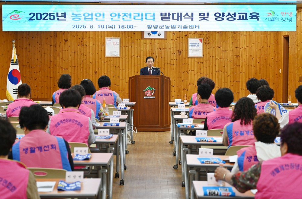 창녕군, 농업인 안전리더 발대식 및 양성교육 실시