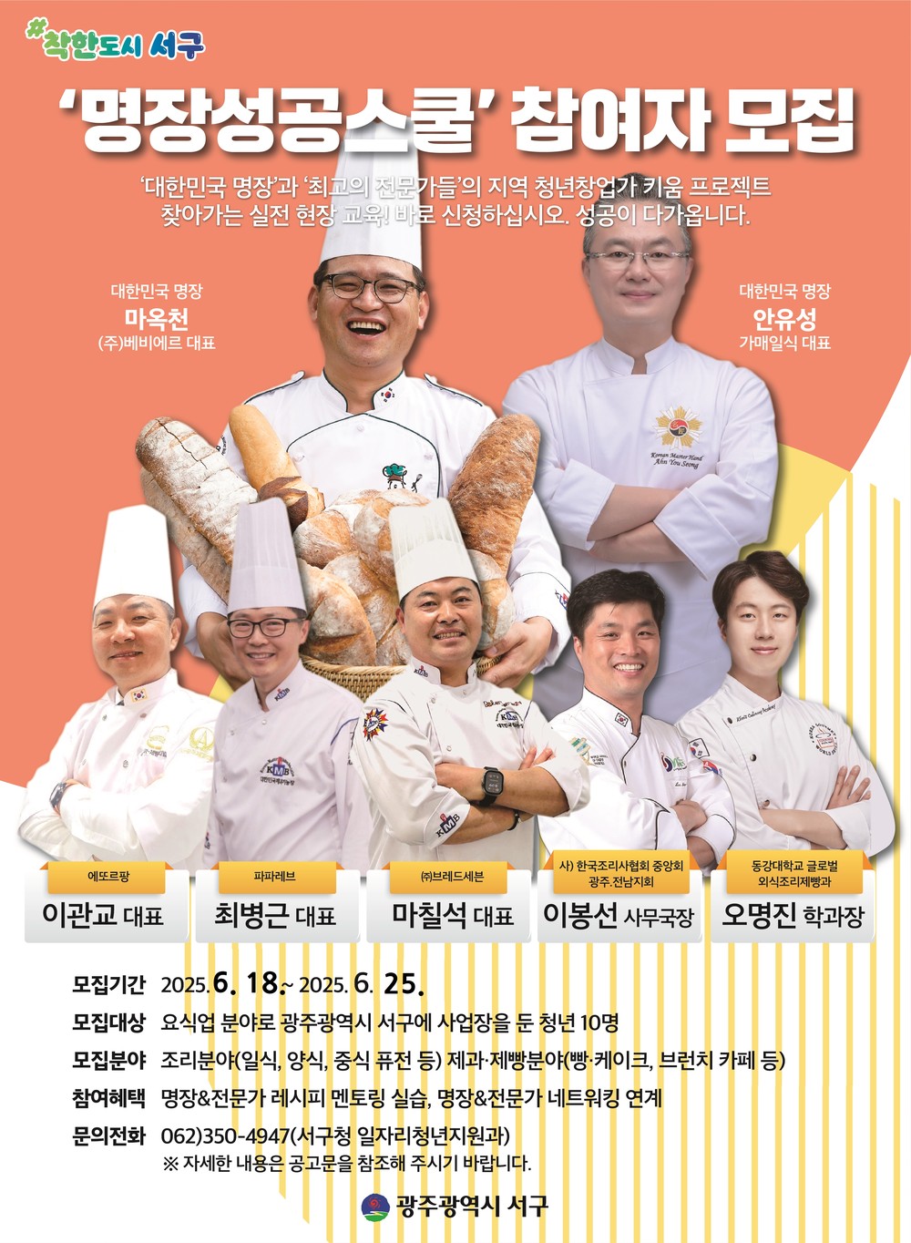 대한민국 명장, 서구 청년 창업가 이끈다