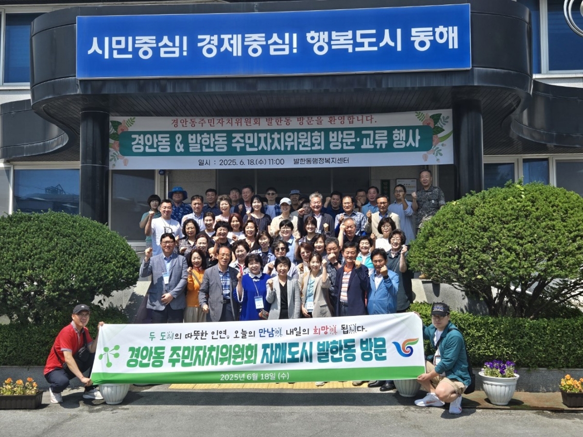 광주시 경안동 주민자치위원회, 자매도시 동해시 발한동과 교류 행사 가져