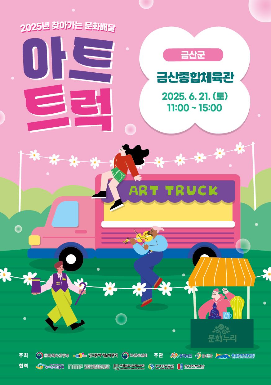 금산군, 찾아가는 문화배달 아트트럭 개최