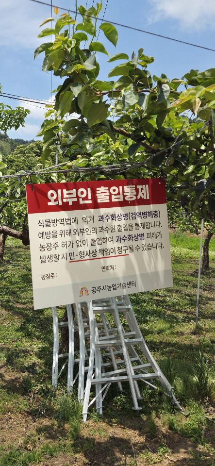 공주시, 과수화상병 유입 차단 4차 방제약제 긴급지원