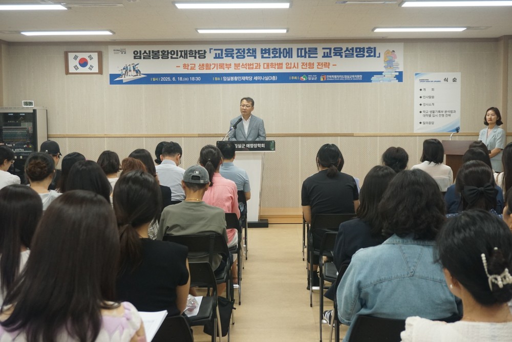임실봉황인재학당, 교육정책 변화 교육설명회 개최
학교 생활기록부 분석법과 대학별 입시 전형 전략