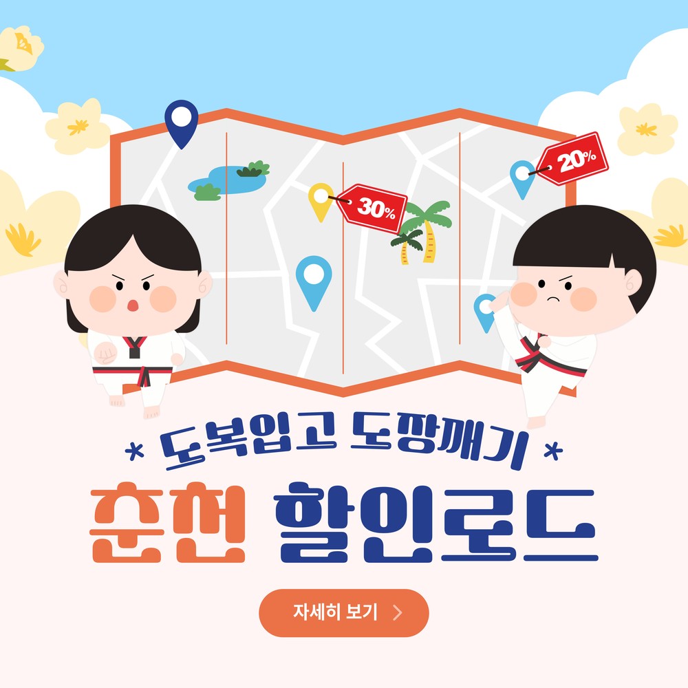 태권도복 입고 춘천 누비면 춘천시가 쏜다!