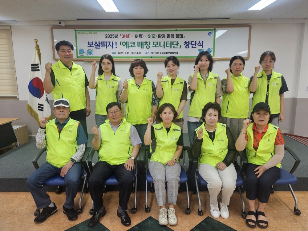 부산 북구 덕천3동, 기후변화 대응 '보살피자! 에코매칭 모니터단 창단식' 개최