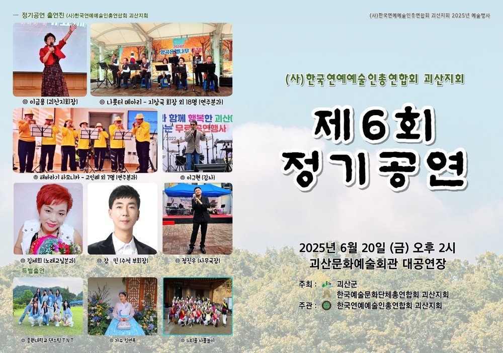 괴산군 한국연예예술인총연합회 괴산지회, 제6회 정기공연 성황리 개최