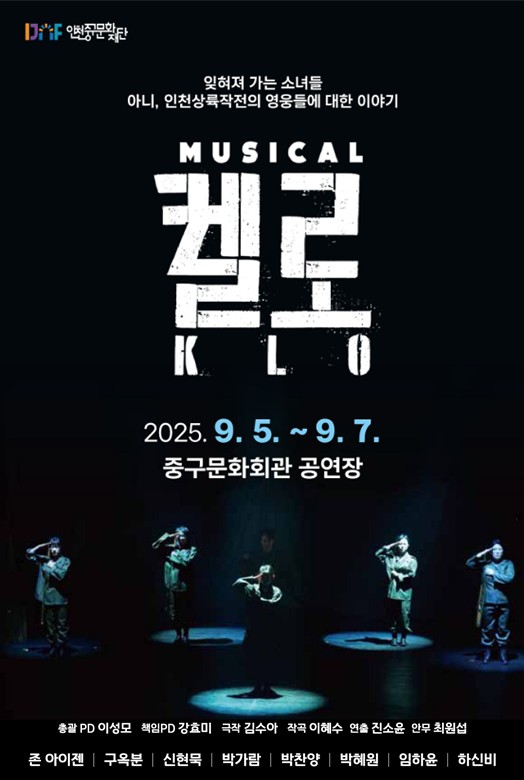 인천중구문화재단의 창작뮤지컬 '켈로' 본공연 향한 힘찬 첫걸음