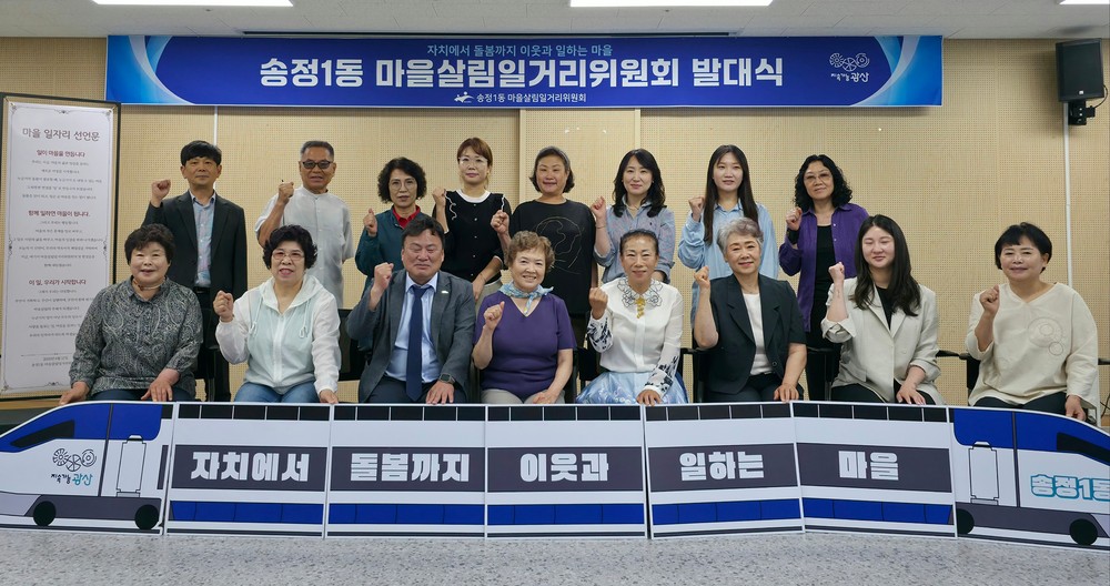 광산구 송정1동, 주민이 직접 기획하는 마을 공익 일자리 구성