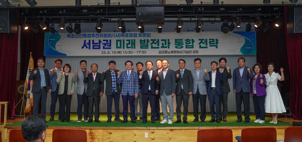 목포신안통합추진위원회, 서남권 미래발전과 통합 전략 대토론회 개최