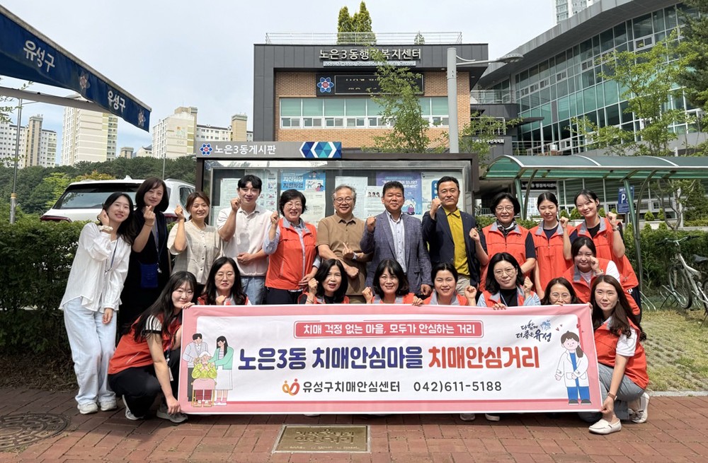 유성구, 노은3동에 ‘치매 안심 거리’ 지정