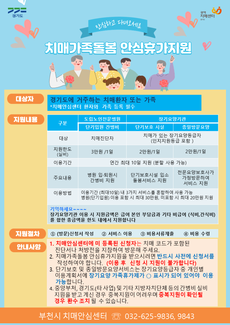 부천시, 치매가족 돌봄 부담 덜어줄 ‘안심휴가제’ 운영