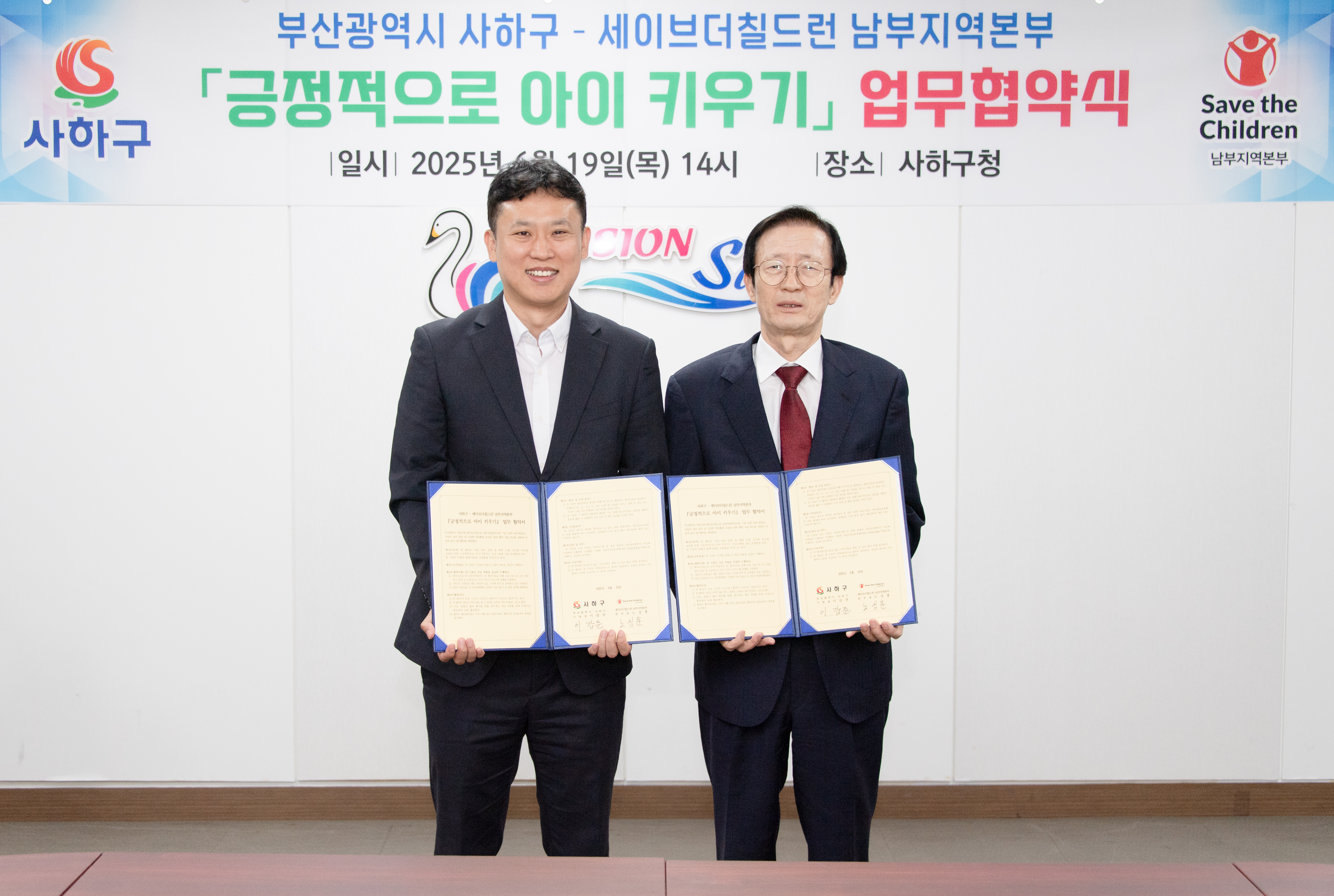 사하구, 세이브더칠드런과 ‘긍정적으로 아이 키우기’ 업무협약 체결
