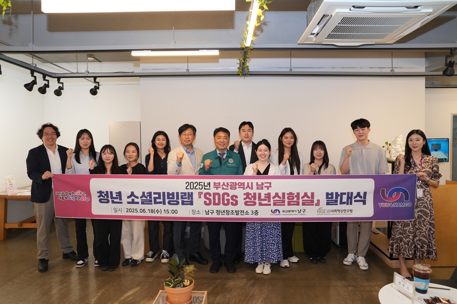 부산 남구, 「2025년 청년 소셜리빙랩」발대식 개최