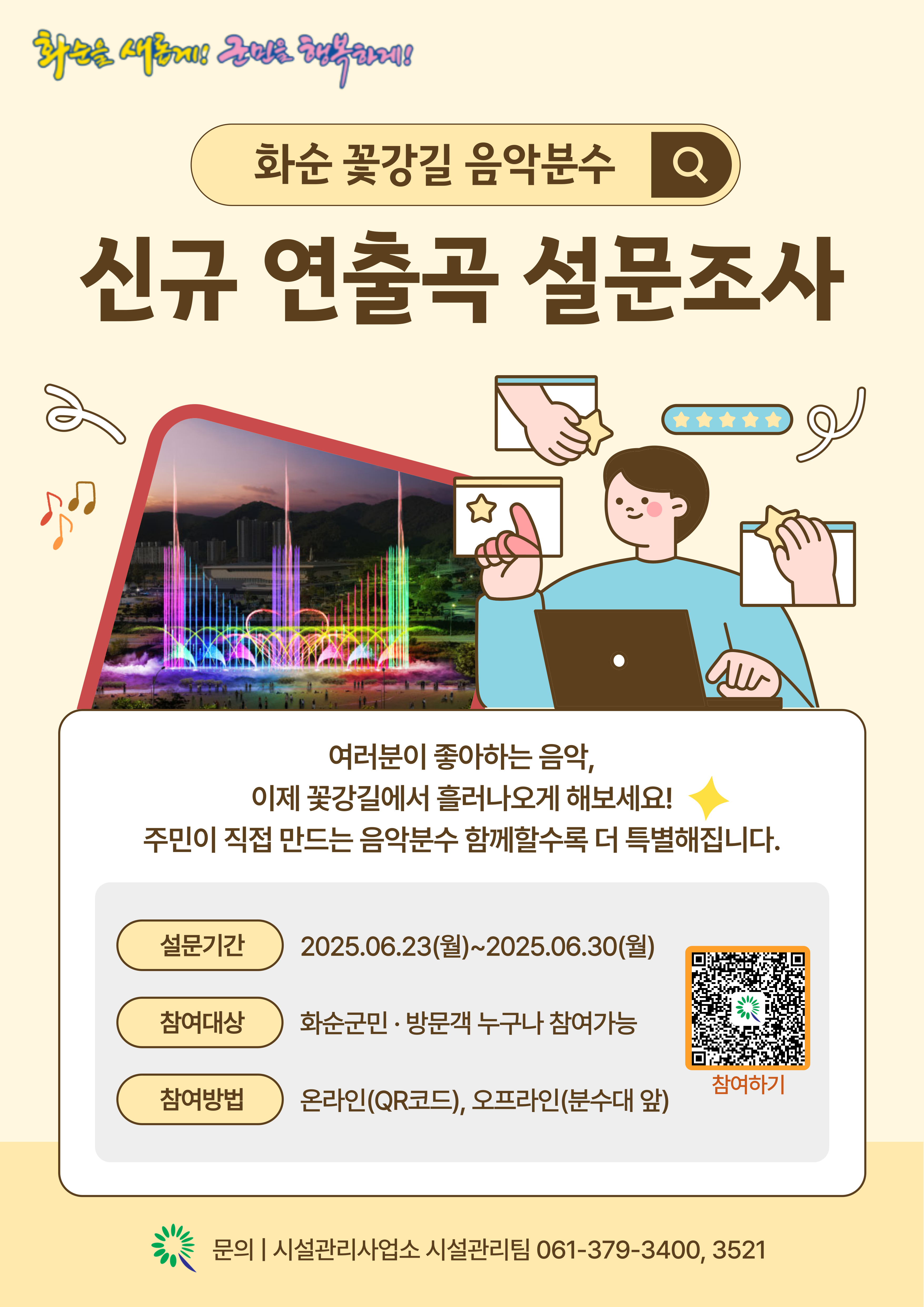 “여러분의 선곡으로 더욱 빛나고 아름다운 화순의 밤을!”