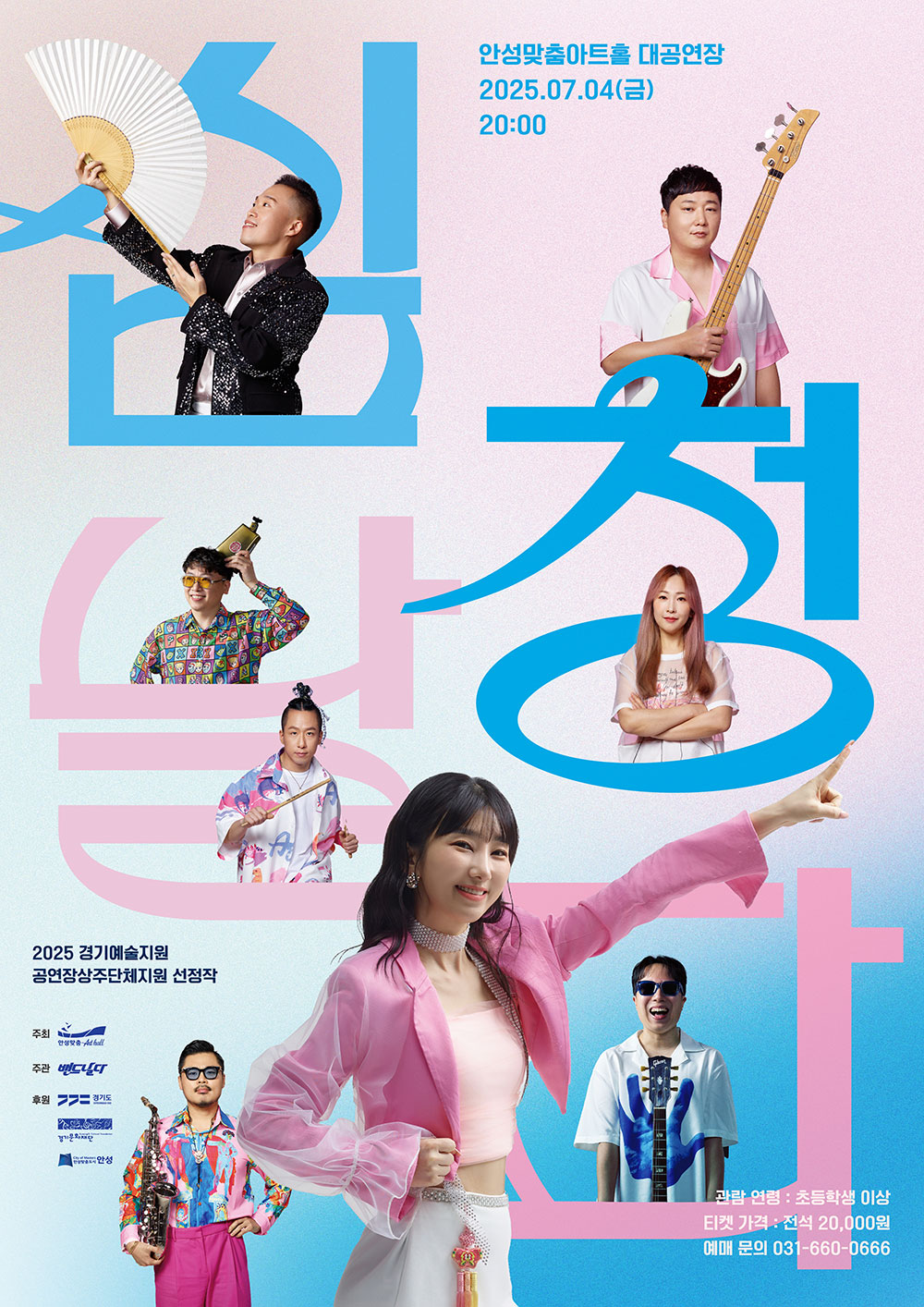 안성맞춤아트홀 상주단체 ‘밴드날다’와 함께 새로운 문화 여정 시작