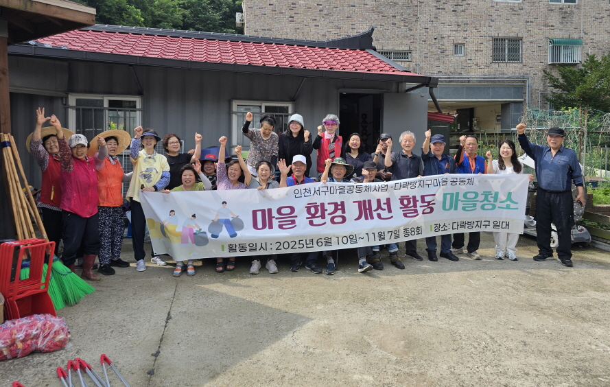 인천 서구 석남3동 다락방 지구 마을공동체, 마을 환경 개선 활동