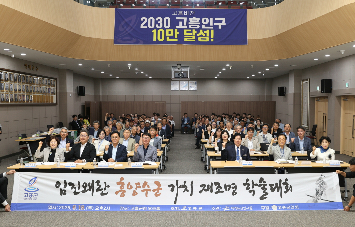 고흥군, 흥양수군 가치 재조명 학술대회 열려