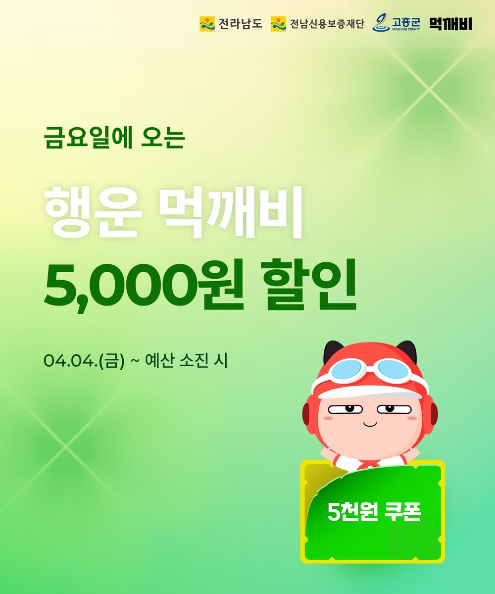 고흥군, ‘먹깨비’ 역대급 이벤트 최대 2만 원 할인! 놓치지 마세요