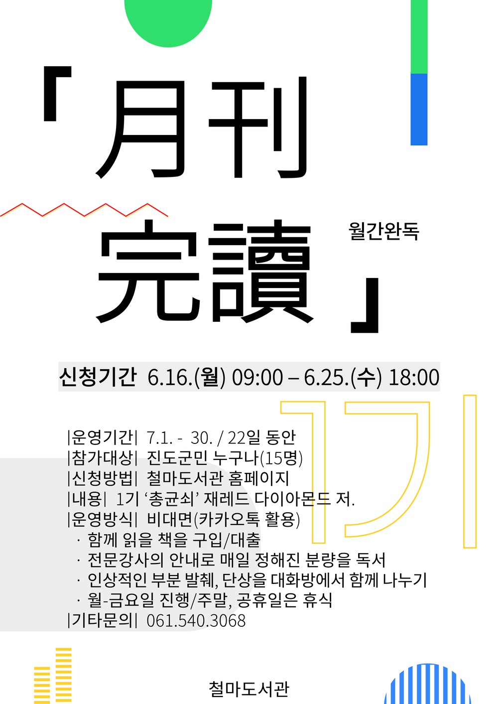 진도 철마도서관, ‘월간완독’ 1기 참가자 모집