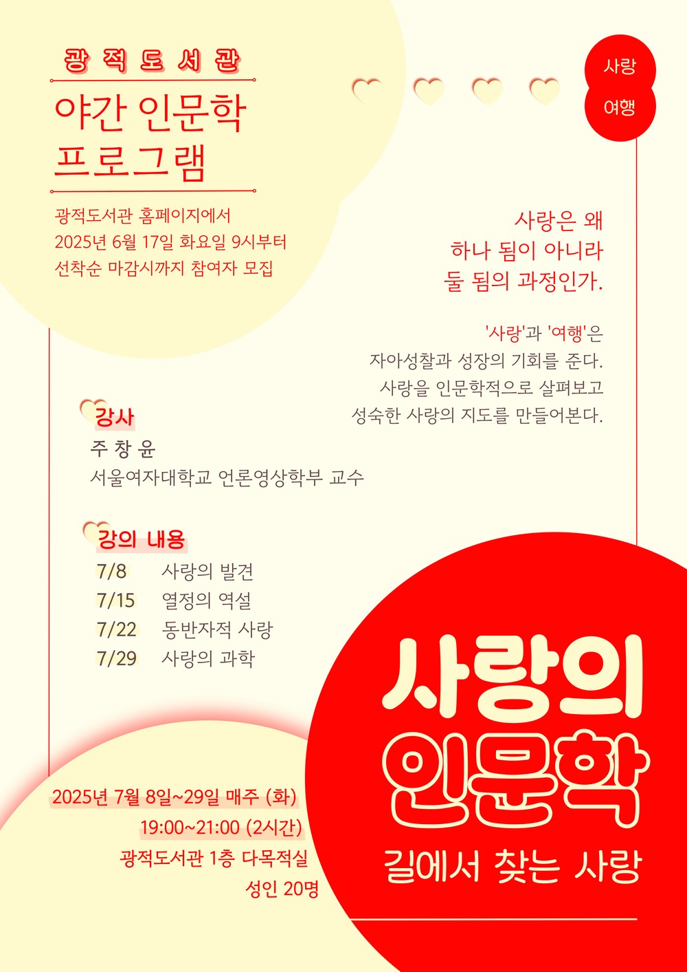 양주시 광적도서관, 야간 인문학 프로그램 ‘사랑의 인문학: 길에서 찾는 사랑’ 참여자 모집