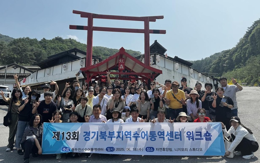 동두천시수어통역센터, ‘2025 경기북부 수어통역센터 워크숍’ 성료