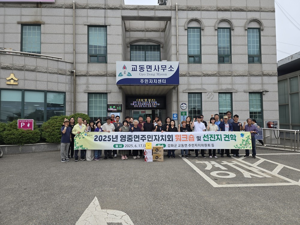 교동면 주민자치위원회, 포천시 영중면 주민자치회와 교류 행사 가져