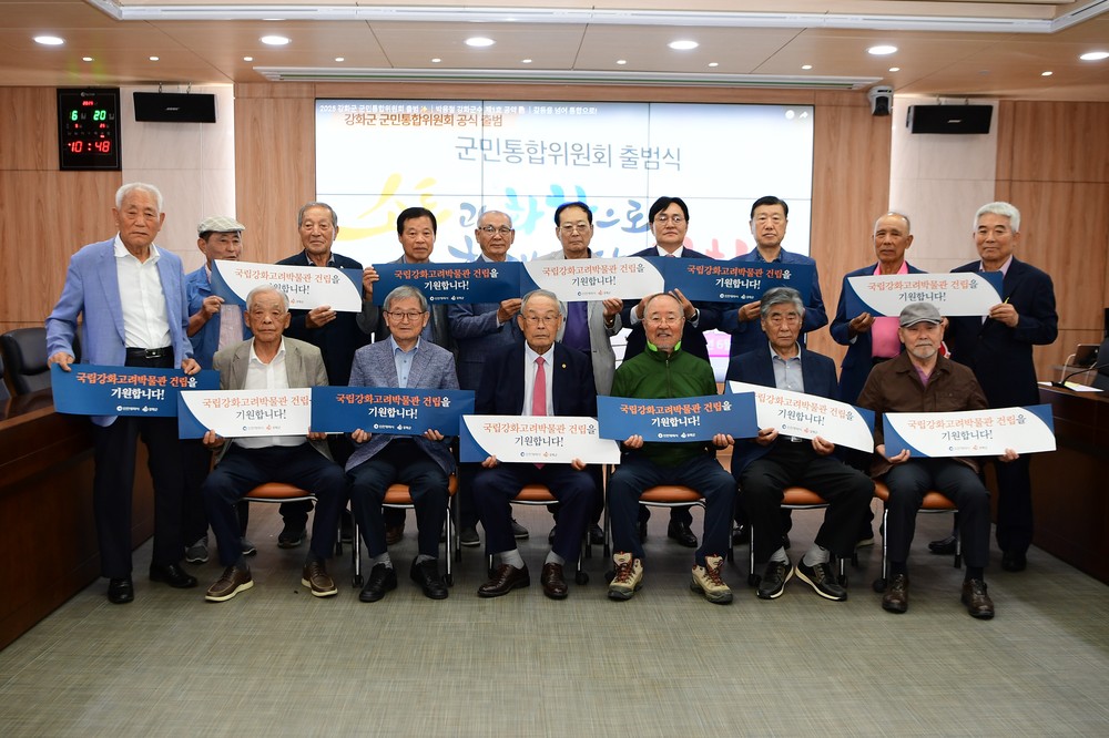 강화군, 원로자문회의 개최… 경제자유구역·국립고려박물관 전폭 지지 선언