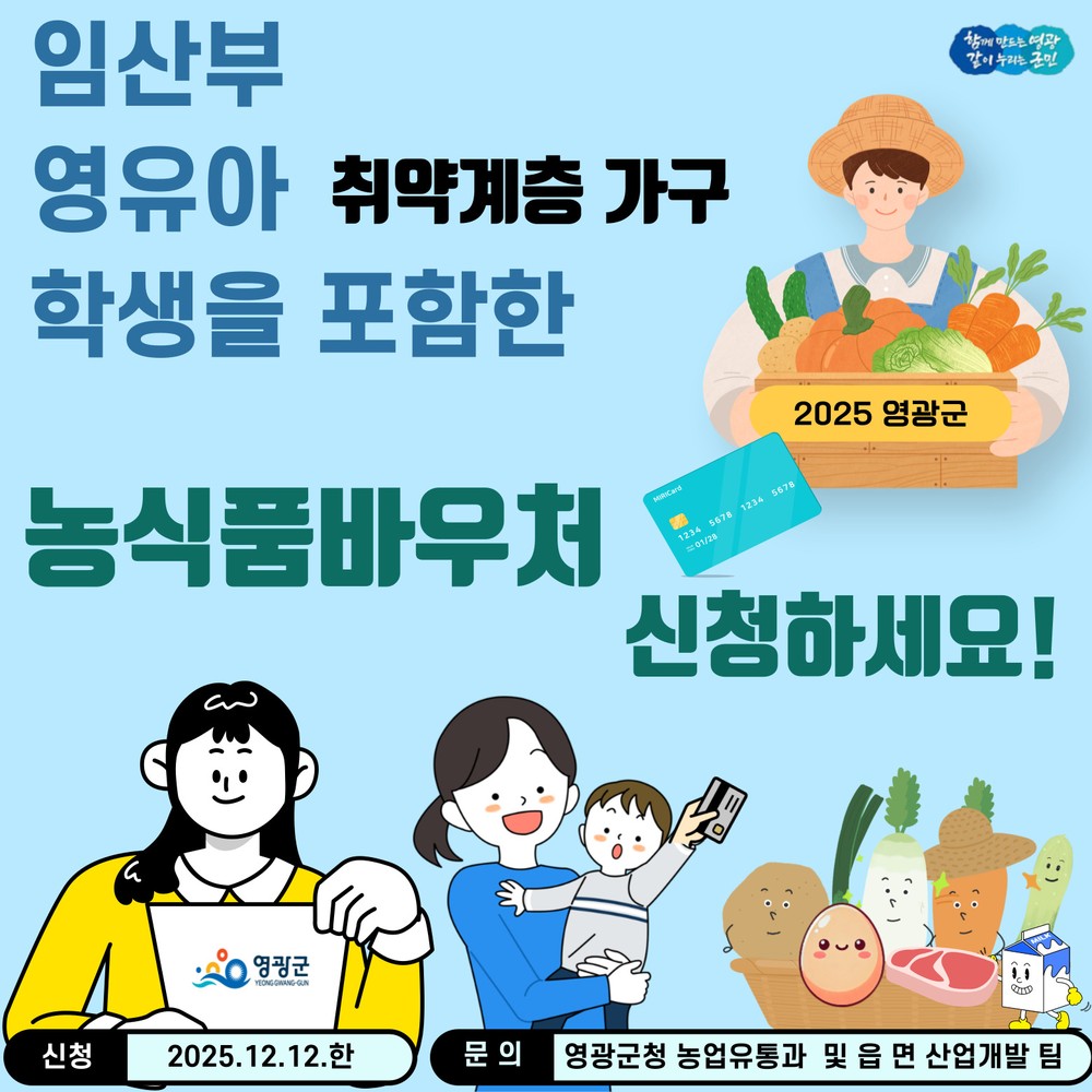 영광군, 농식품바우처 정기점검 및 신청 독려