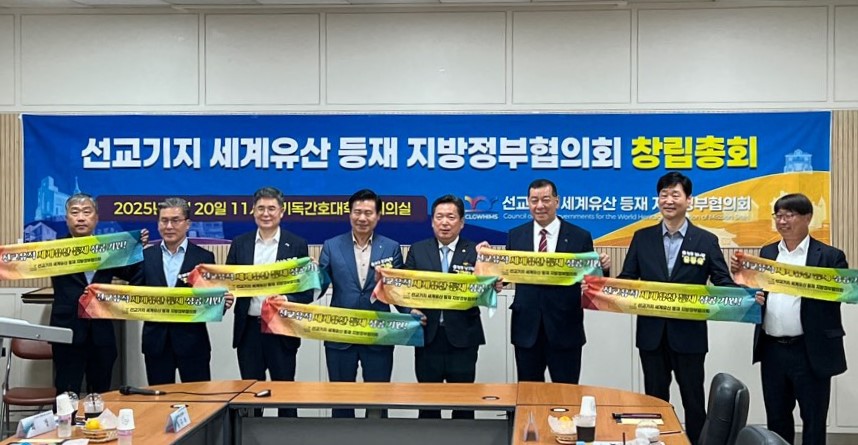 기독교 선교기지 유네스코 세계유산 등재 추진