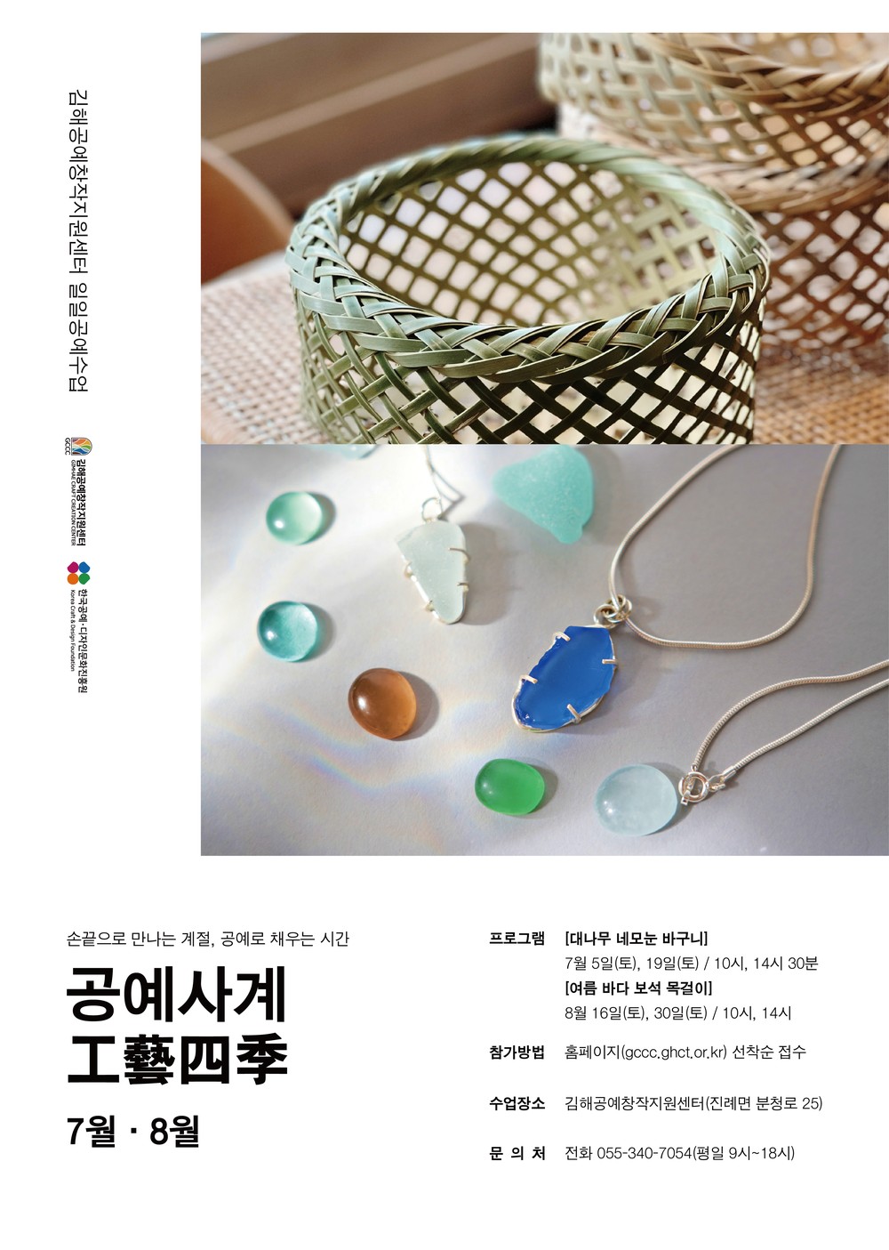 김해문화관광재단 공예창작지원센터, 일일공예수업 ‘공예사계(四季)’ 7~8월 참가자 모집
