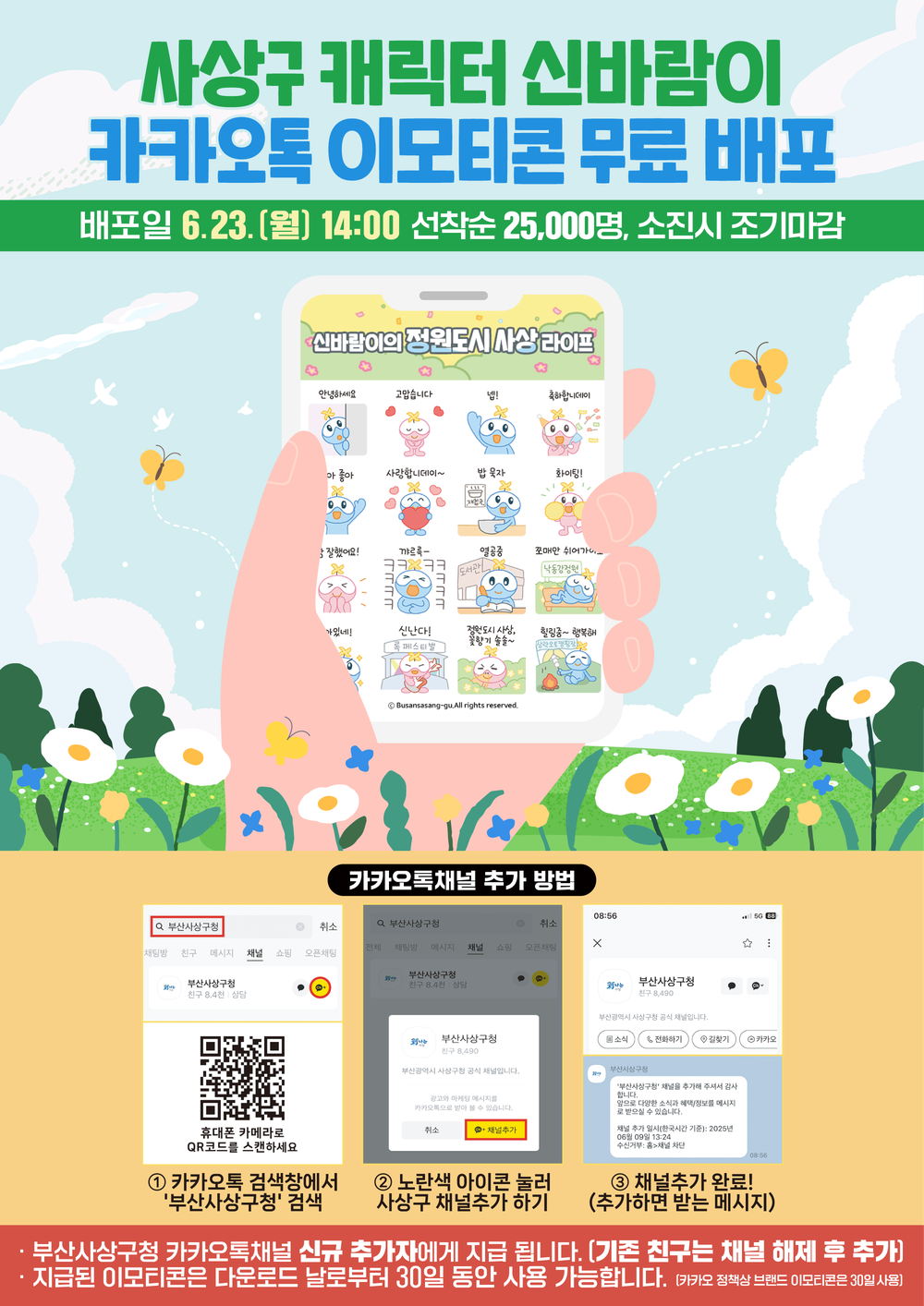 부산 사상구, ‘신바람이’ 카카오톡 이모티콘 무료 배포
