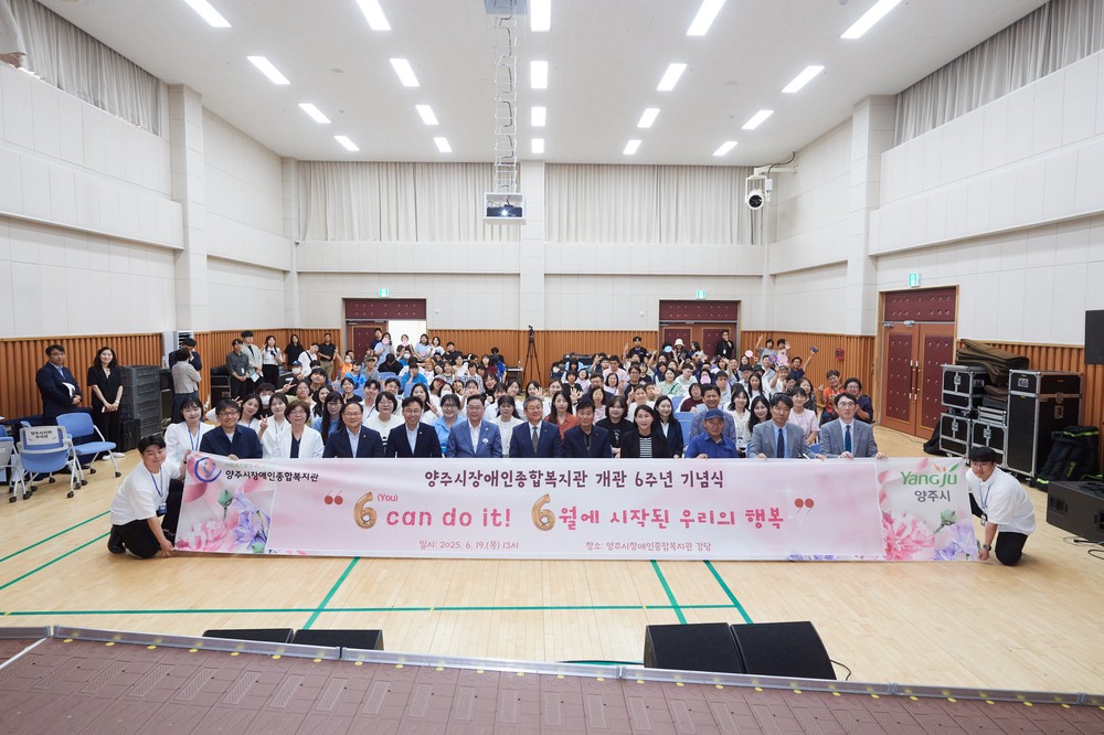 양주시장애인종합복지관, 개관 6주년 ‘6 can do it! 6월에 시작된 우리의 행복’ 기념식 개최
