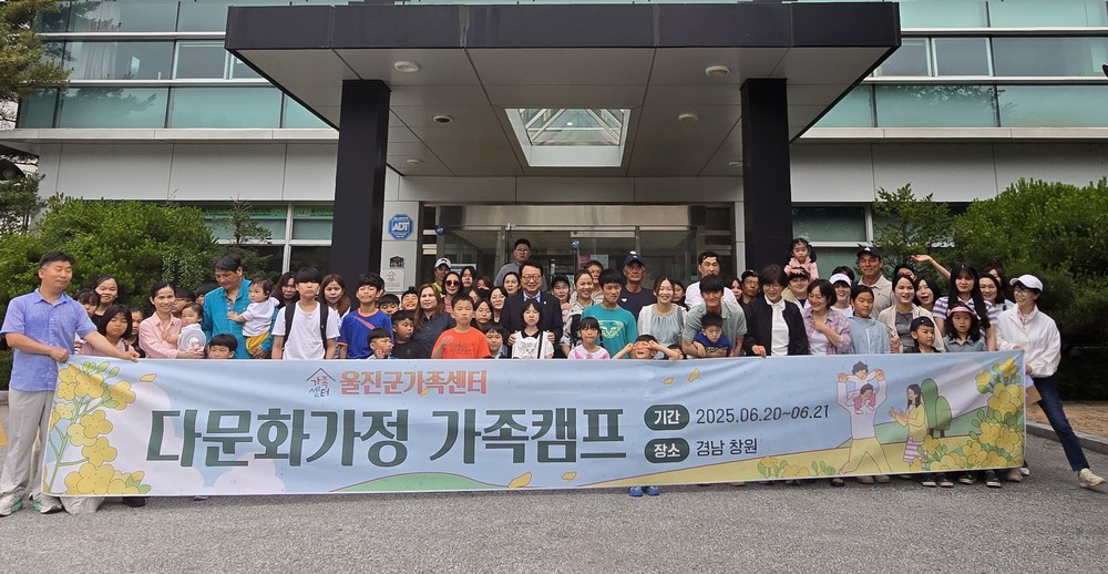 울진군,‘소통과 화합의 시간’다문화가정 웃음꽃 활짝