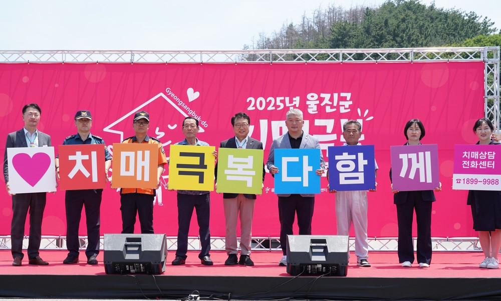 울진군,“치매, 함께하면 극복할 수 있습니다”