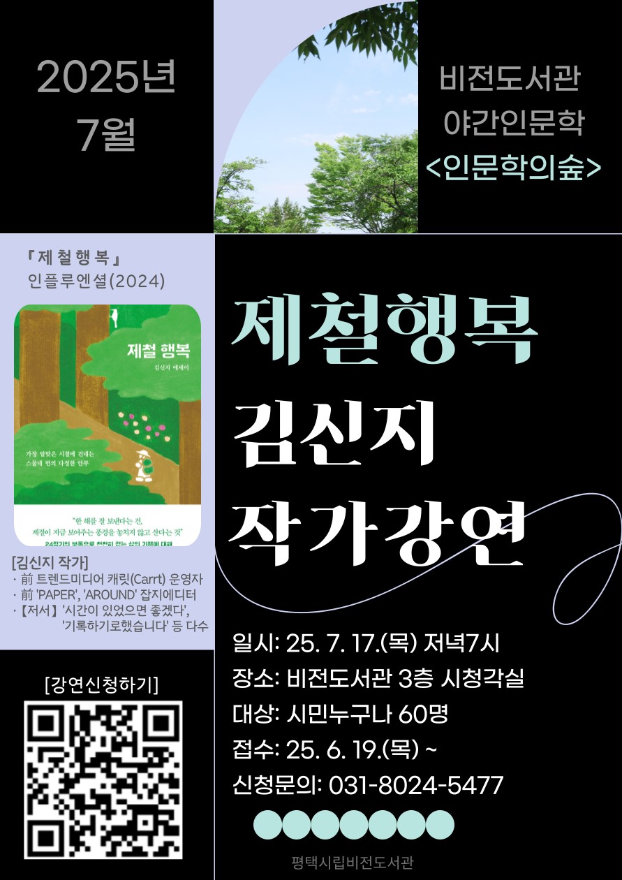 비전도서관, 7월 야간 인문학 강좌 <제철 행복> 김신지 작가 초청 강연