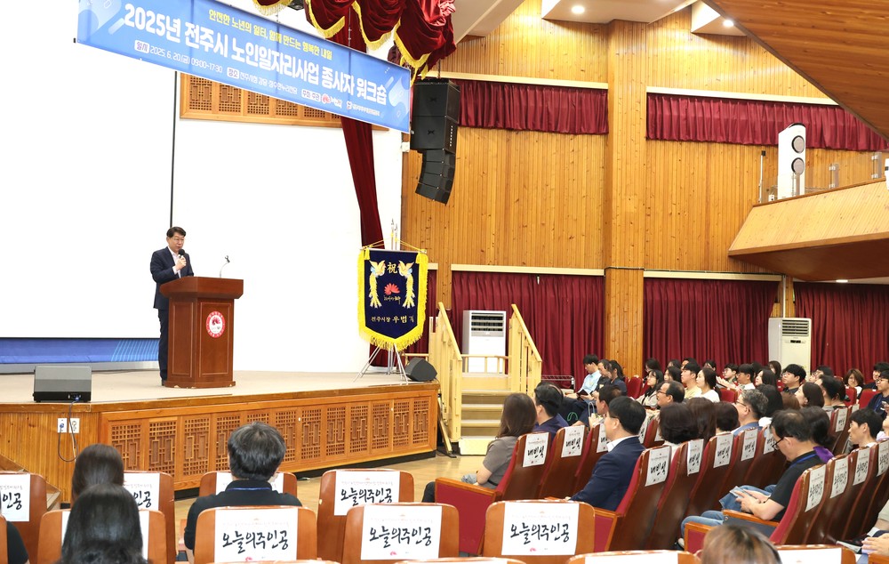 ‘안전한 노년의 일터, 함께 만드는 행복한 내일’ 전주시, 노인일자리 담당자·실무자 워크숍 개최