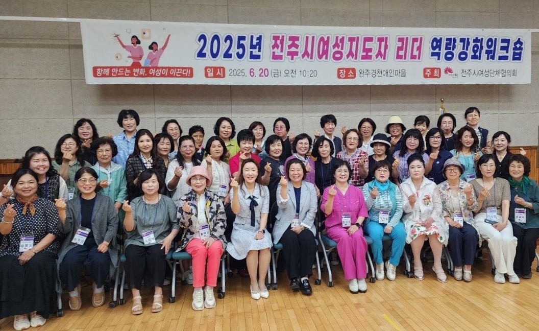 전주시 여성지도자 소통·역량 강화 워크숍 개최