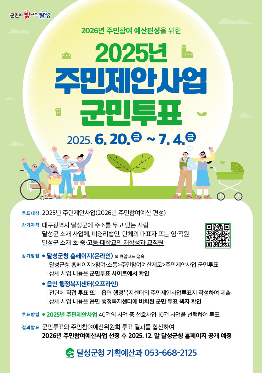 2025년 달성군 주민제안사업 군민투표 실시