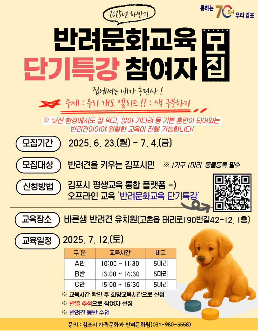 김포시, 보호자와 반려견이 함께하는 실습형 단기특강 ‘색 구분하기’ 참여자 모집
