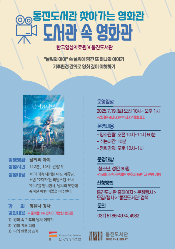 통진도서관 “도서관 속 영화관: 날씨의 아이” 영화 상영