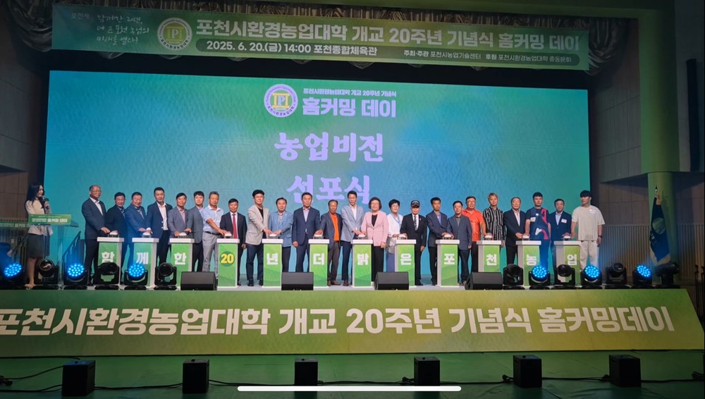 포천시환경농업대학 개교 20주년 기념식 및 홈커밍 데이 개최