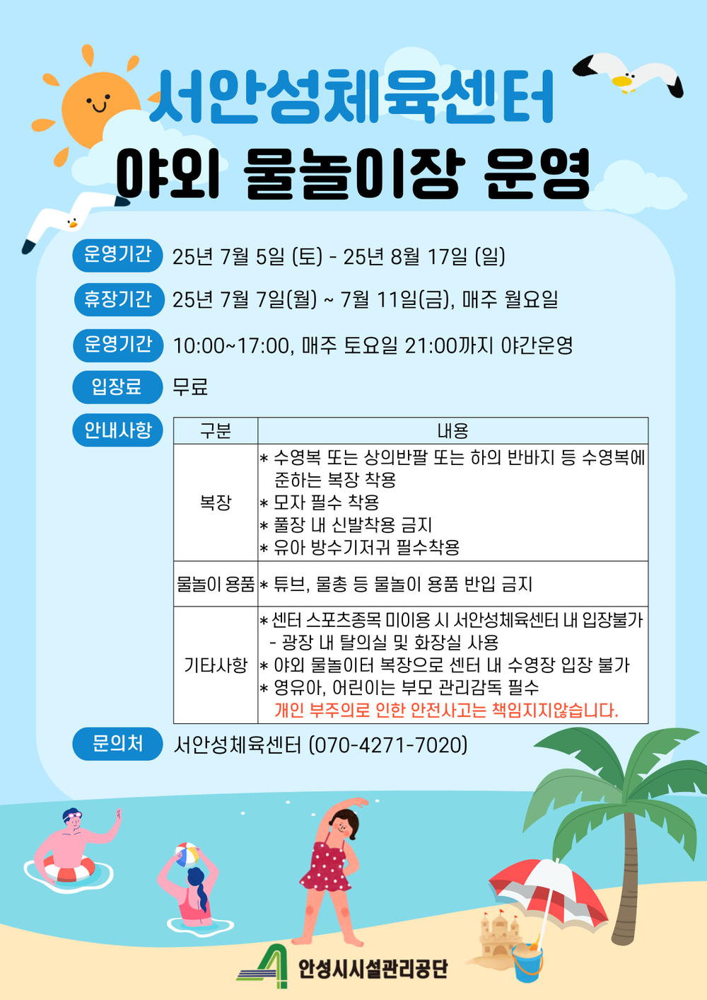 안성시시설관리공단, 서안성체육센터 여름 맞이 ‘야외 물놀이장’ 무료 개장