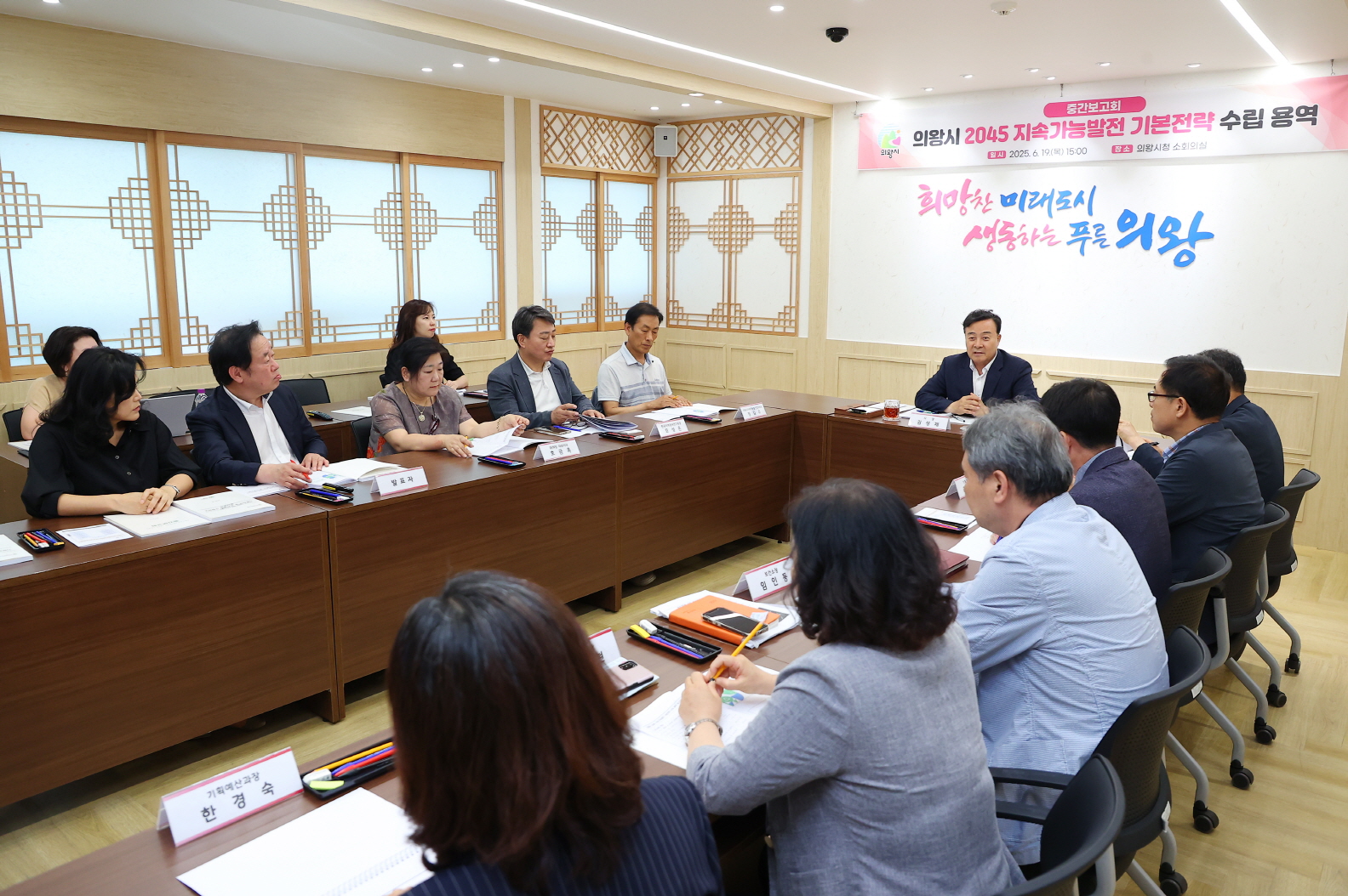 의왕시, 2045 지속가능발전 기본전략 수립 용역 중간보고회 개최