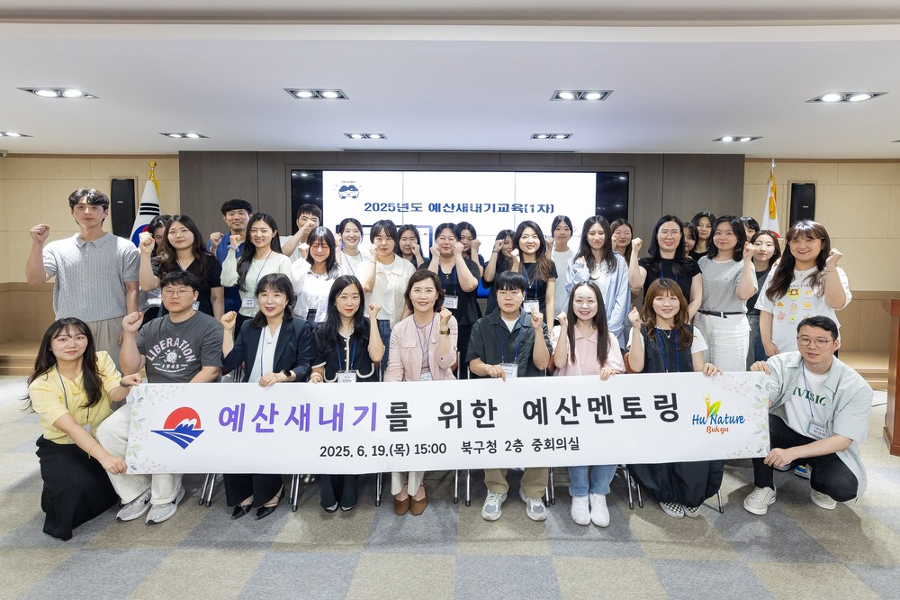처음 만나는 예산, 제대로 배운다! 부산 북구 예산새내기를 위한 실무 중심교육 진행