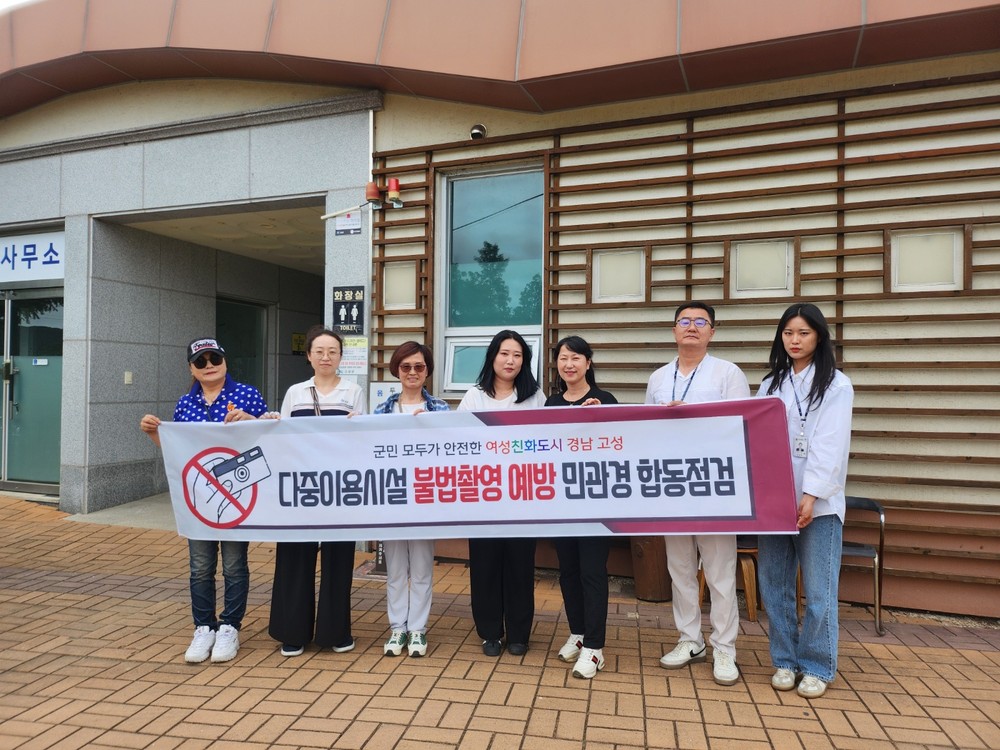 여성친화도시 경남 고성, 불법촬영 예방 다중이용시설 합동 점검 실시